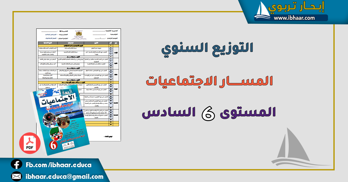 التوزيع السنوي المسار الاجتماعيات المستوى السادس | وفق المنهاج المنقح