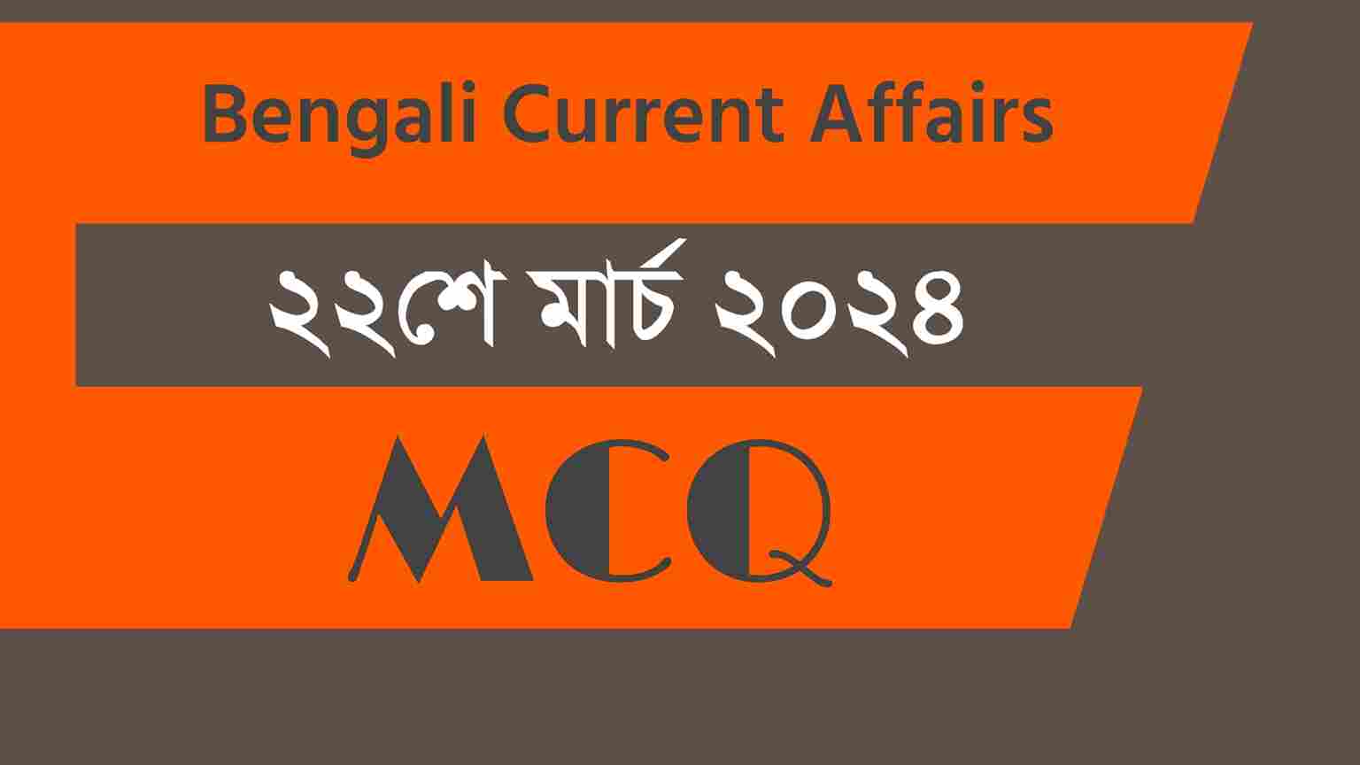 22nd March 2024 Current Affairs in Bengali