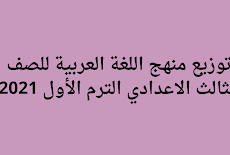 توزيع منهج اللغة العربية للصف الثالث الاعدادي الترم الأول 2021