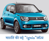 मारुति की नई "Ignis"लॉन्च Technical Prajapati