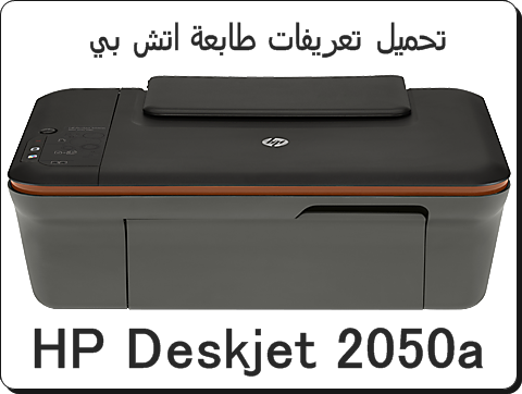 تحميل تعريف طابعة Hp Deskjet 2050A : تحميل تعريف طابعة Hp Deskjet 2050A - Ø§Ø³ØªÙˆØ¹Ø¨ Ù…ØªØ ... : تحميل تعريف طابعة hp deskjet 2050a و تنزيل برامج التشغيل drivers من الموقع الرسمي للطابعة، هذه الطابعة هى وقد تم تصميم متعدد الوظائف طابعة منضدية 2050a من hp للاستخدام المنزلي، ويعتبر مثاليا لأي شخص يعمل من المنزل.