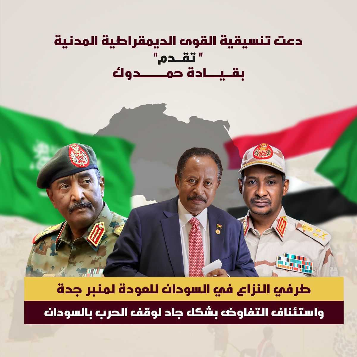 تنسيقية تقدم تدعو الجيش السوداني والدعم السريع لاستئناف مفاوضات جدة
