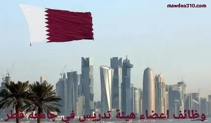 وظائف اعضاء هيئة تدريس في جامعة قطر