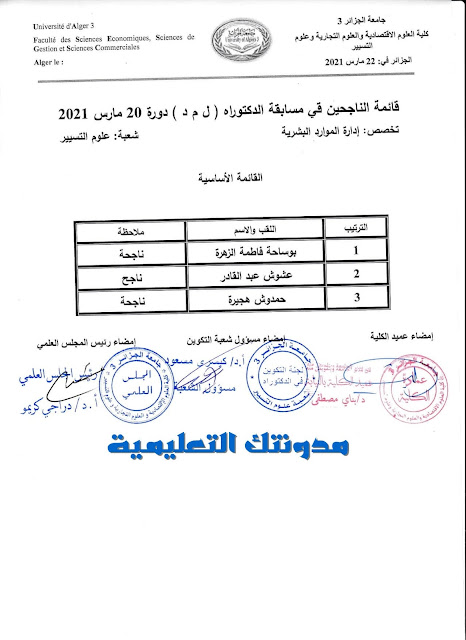 اعلان عن نتائج مسابقة الدكتوراه جامعة الجزائر 3 ادارة الموارد البشرية