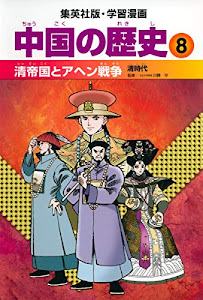 学習漫画 中国の歴史 8 清帝国とアヘン戦争 清時代