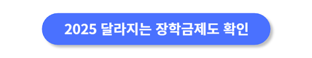 2025-달라지는-장학금제도-확인