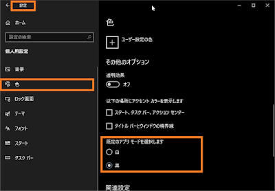 Windows10　設定→個人用設定→色→既定のアプリモードを選択します。