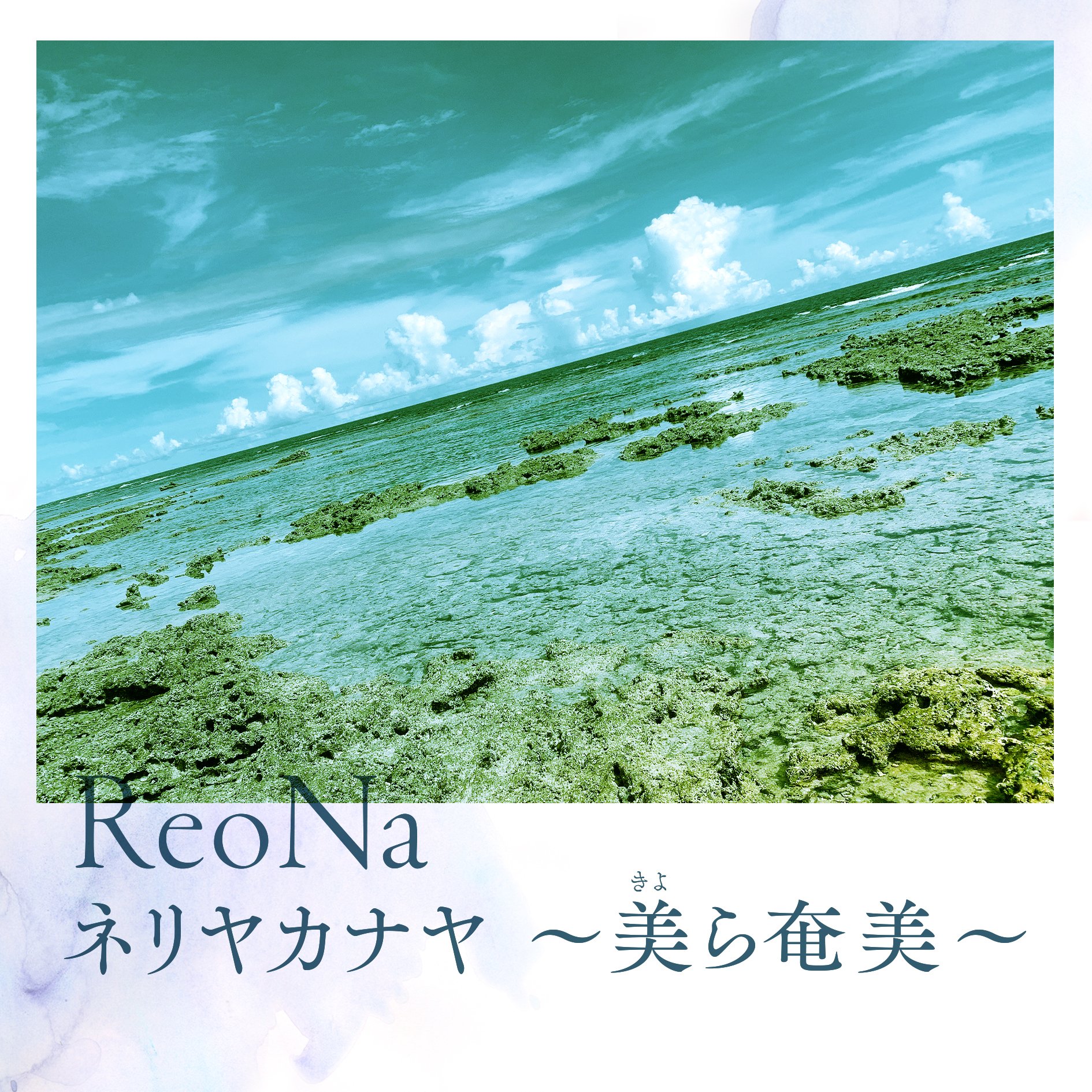 ReoNa - ネリヤカナヤ ～美ら奄美～
