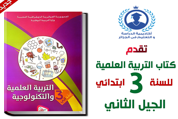 كتاب التربية العلمية والتكنولوجية للسنة الثالثة ابتدائي الجيل الثاني