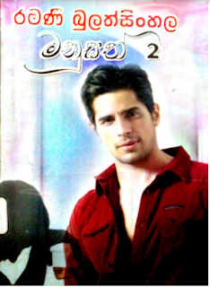 manusath sinhala novel