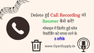 recover call recording-delete call recording wapas kaise laye