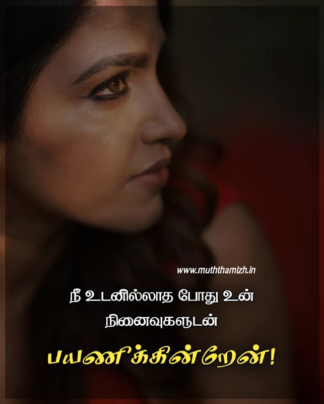 images of love quotes in tamil