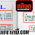 มาแล้ว...เลขเด็ด บน-ล่าง "นักลบ ป.888" งวดวันที่ 17/01/59