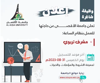 جامعة الاقصى غزة تعلن عن وظيفة مشرف تربوي بنظام الساعة