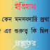 আকবর কেন মনসবদারি প্রথা প্রবর্তন করেন ? এর গুরুত্ব কি ছিল ?