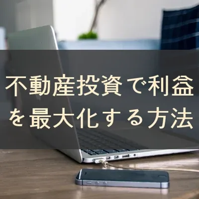 不動産投資で利益を最大化する方法