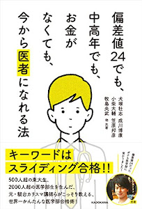 偏差値24でも、中高年でも、お金がなくても、今から医者になれる法