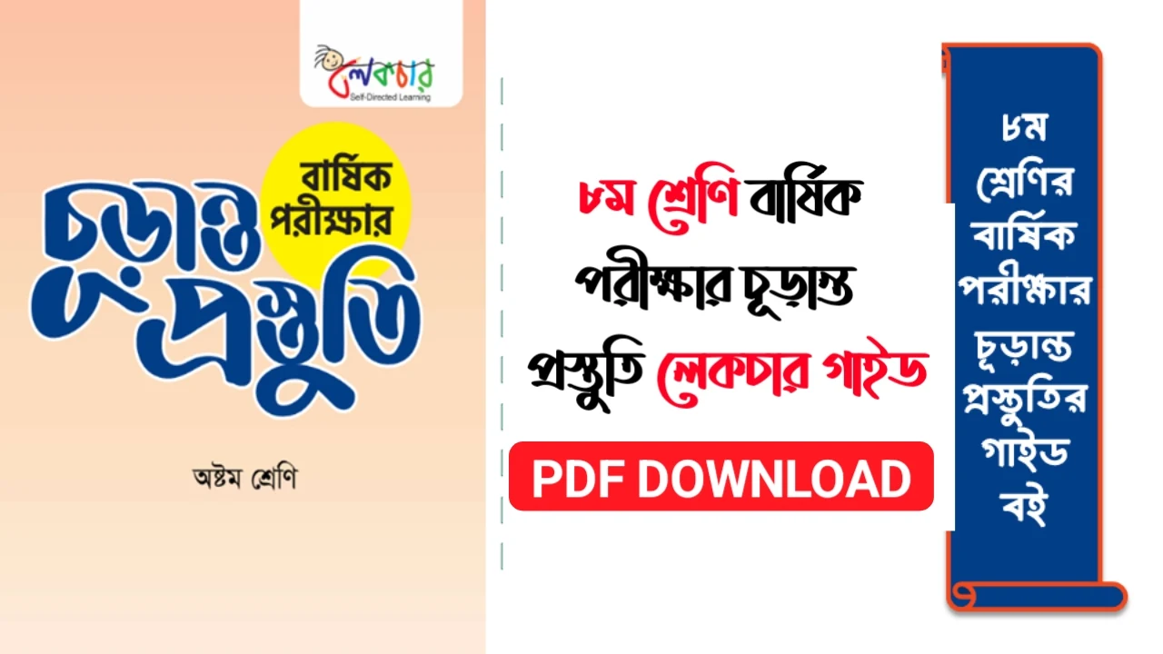 ৮ম শ্রেণির বার্ষিক পরীক্ষার চূড়ান্ত প্রস্তুতি লেকচার গাইড  পিডিএফ  ৮ম শ্রেণির বার্ষিক পরীক্ষার চূড়ান্ত প্রস্তুতি PDF  8th Class Annual Exam Final Preparation Lecture Guide Pdf