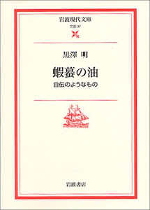 蝦蟇の油: 自伝のようなもの (岩波現代文庫―文芸)