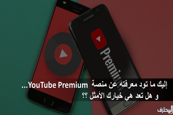 إليك ما تود معرفته عن منصة YouTube Premium ... و هل تعد هي خيارك الأمثل؟؟