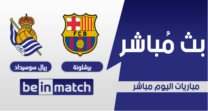 مقابلة برشلونة وريال سوسيداد اليوم bein match بتاريخ 07-03 ...
