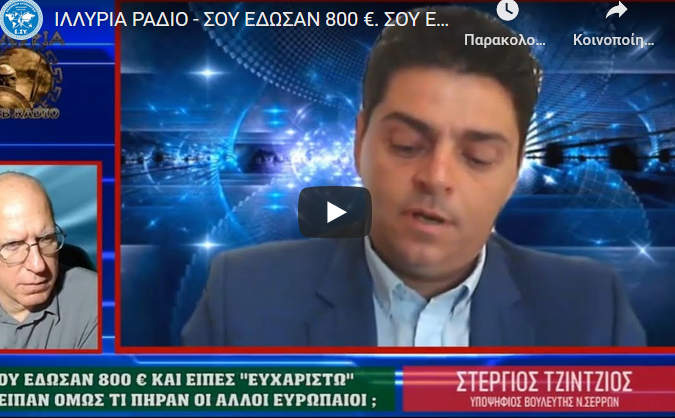 ΙΛΛΥΡΙΑ ΡΑΔΙΟ - ΣΟΥ ΕΔΩΣΑΝ 800 €. ΣΟΥ ΕΙΠΑΝ ΟΜΩΣ ΤΙ ΠΗΡΑΝ ΟΙ ΕΥΡΩΠΑΙΟΙ ;;; 