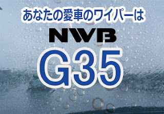 NWB G35 ワイパー