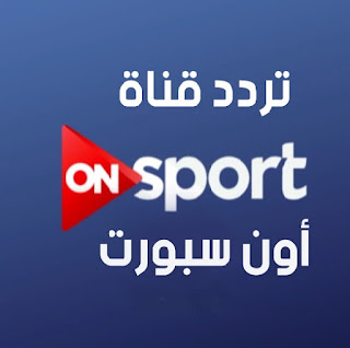 تردد قناة اون سبورت On Sport channel frequency