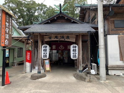 紫尾温泉 神の湯