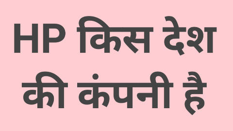 HP Kaha Ki Company Hai, HP किस देश की कंपनी है और इसका मालिक कौन है, HP Kis Desh Ki Company, एचपी किस देश की कंपनी है