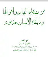 تحميل وقراءة كتاب من مشاهد القيامة وأهوالها وما يلقاه الإنسان بعد موته pdf مجانا