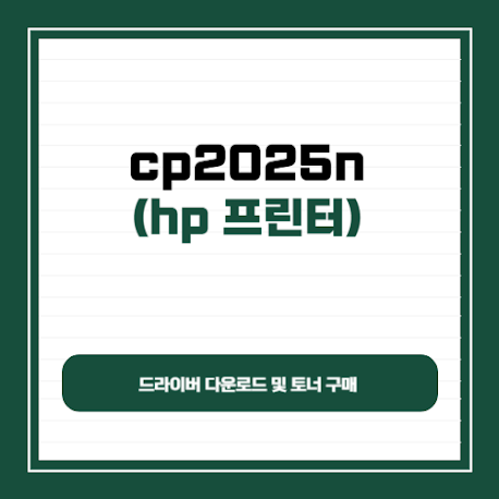 hp cp2025n 드라이버 다운로드 및 토너 구매 썸네일