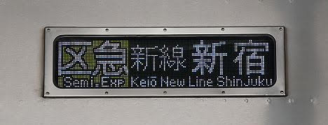 【新色で初の運行！】の京王電鉄　区間急行　新線新宿行き　9000系