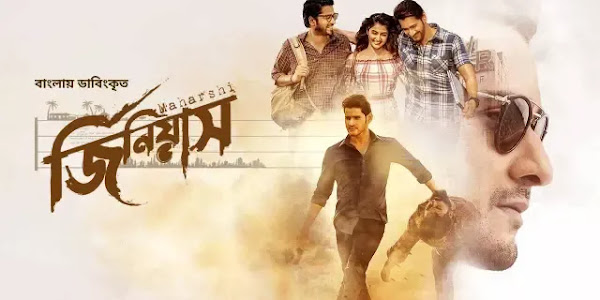Maharshi-Genius (জিনিয়াস বাংলা ডাবেড মুভি)  Bengali Dubbed Full Movie Download 