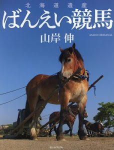 北海道遺産 ばんえい競馬 (アサヒオリジナル)