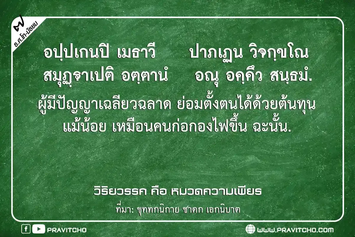 ผู้มีปัญญาเฉลียวฉลาด ย่อมตั้งตนไว้ด้วยต้นทุนแม้น้อย เหมือนคนก่อกองไฟขึ้น ฉะนั้น