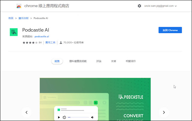 Podcastle AI：瞬間把網頁文章轉換為Podcast音檔做下載分享（Chrome / Edge 擴充功能）