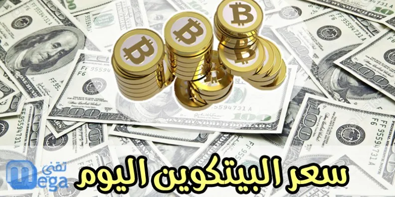 سعر البيتكوين اليوم