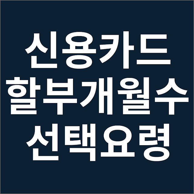 신용카드 할부 수수료 줄이는 개월수 선택 요령