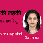 रेणुरंग — कहानी: कस्बे की लड़की —  फणीश्वरनाथ रेणु — एक अनगढ़ मासूम सौन्दर्य — रीता राम दास