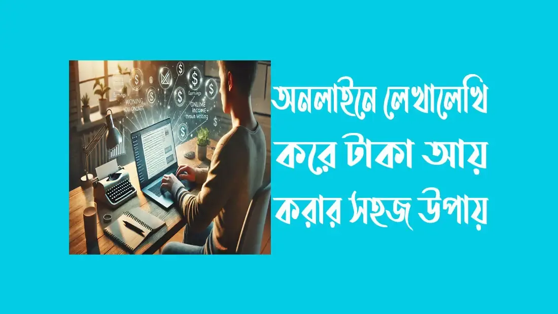 অনলাইনে-লেখালেখি-করে-টাকা-আয়