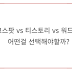 블로그스팟 vs 티스토리 vs  워드프레스 어떤걸 선택해야할까?