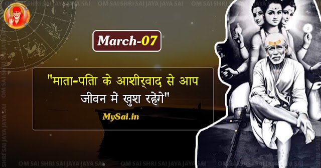 Shirdi Sai Baba Blessings - March 07 - Hindi