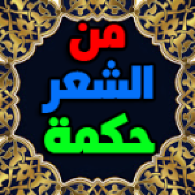 من الشعر حكمة
