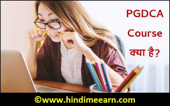 PGDCA Course क्या है