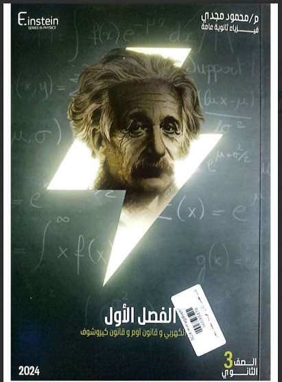كتاب الاستاذ محمود مجدى فيزياء للصف الثالث الثانوي 2024 pdf (جزء الشرح)