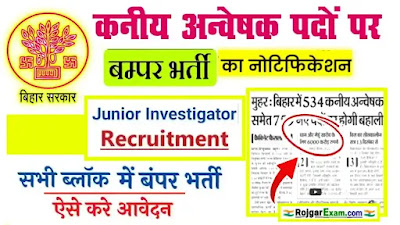 Bihar Junior Investigator Bharti, Bihar Block Junior Investigator Recruitment, कनीय अन्वेषक बहाली, Bihar Block Junior Investigator Vacancy, बिहार ब्लॉक इन्वेस्टिगेटर भर्ती