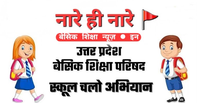 School Chalo Abhiyan Slogans Naare in Hindi, स्कूल चलो अभियान पर नारे और स्लोगन डॉउनलोड करें