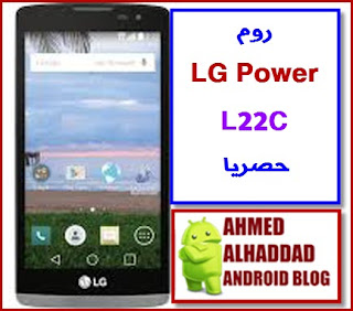 فلاشة LG L22C  روم رسمية  L22C  STOCK LG Power L22C  FIRMWARE LG L22C  روم LG Power L22C