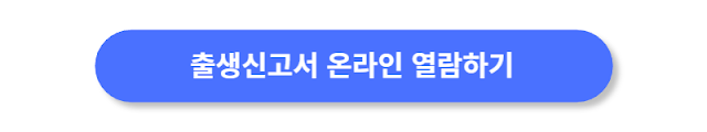 출생신고서-온라인-열람하기